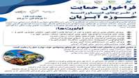 فراخوان حمایت از طرح های فناورانه حوزه آبزیان